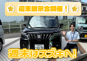 30日・31日は週末展示会開催です！！